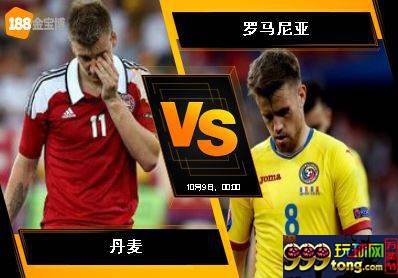 188BET金宝博10月8日世界杯2018欧洲外围赛: 丹麦 VS 罗马尼亚