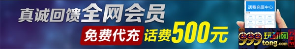 TT娱乐城真诚回馈全网会员 免费代充话费500元！