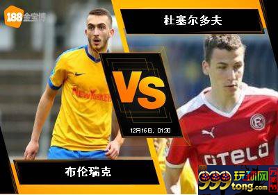 188BET金宝博12月15日德国乙组联赛：布伦瑞克 VS 杜塞尔多夫