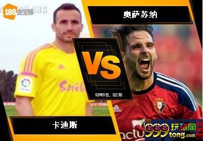 188BET金宝博10月7日西班牙乙组联赛: 卡迪斯 VS 奥萨苏纳