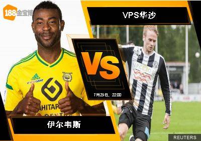 188BET金宝博7月29日芬兰超级联赛：伊尔韦斯 VS VPS华沙