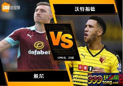 188BET金宝博12月9日英格兰超级联赛: 般尼 VS 沃特福德