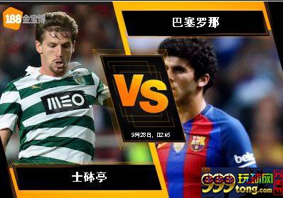 188BET金宝博9月27日欧洲冠军杯：士?亭 VS 巴塞罗那