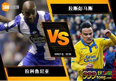 188BET金宝博10月26日西班牙杯：拉科鲁尼亚 VS 拉斯彭马斯