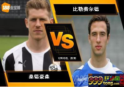 188BET金宝博12月10日德国乙组联赛: 桑德豪森 VS 比勒费尔德