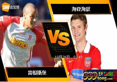 188BET金宝博10月25日德国杯: 雷根斯堡 VS 海登海默