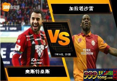 188BET金宝博7月13日欧足联欧洲联赛外围赛：奥斯特桑斯