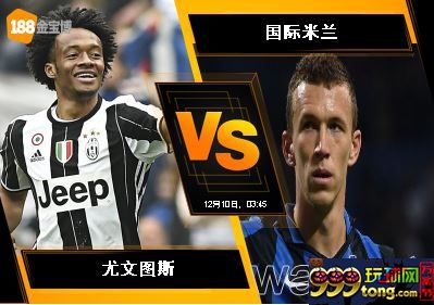 188BET金宝博12月9日意大利甲组联赛: 尤文图斯 VS 国际米兰