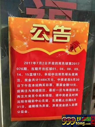 彩市头条：1464万巨奖真没人要 刷新辽宁史上最大弃奖记录