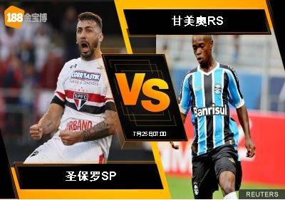 188BET金宝博7月24日巴西甲级联赛：圣保罗SP VS 甘美奥RS