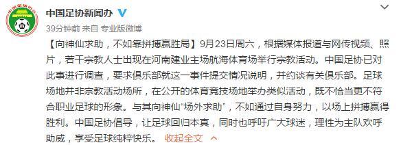 玩球资讯：足协称已调查建业主场宗教活动 倡导让足球回归本身