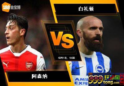 188BET金宝博10月1日英格兰超级联赛: 阿森纳 VS 白礼顿