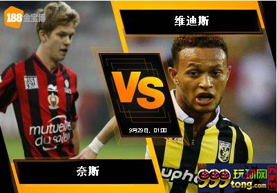 188BET金宝博9月28日欧足联欧洲联赛:奈斯 VS 维迪斯