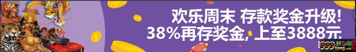 申博138 欢乐周末再次送您38%娱乐场存款红利