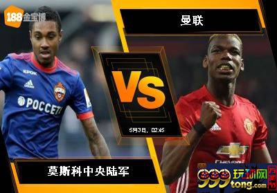 188BET金宝博9月27日欧洲冠军杯:莫斯科中央陆军 VS 曼联