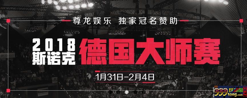 尊龙娱乐独家赞助 2108斯诺克德国大师赛