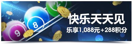 明?M88快乐天天见 乐享1,088元 + 288积分