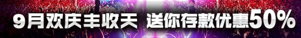 优博娱乐城：9月欢庆丰收天 送你存款优惠50%