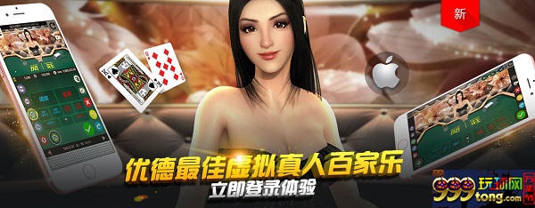 优德w88为您推荐：IOS版虚拟百家乐游戏