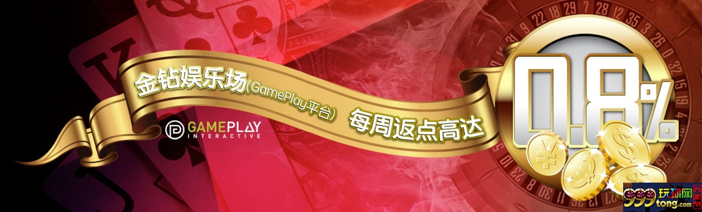 狮威 金钻(GamePlay平台)娱乐场 每周返水