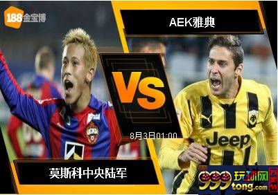 188BET金宝博8月2日欧洲冠军杯外围赛: 莫斯科中央陆军 VS AEK