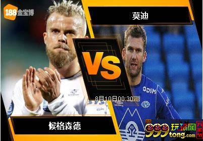 188BET金宝博8月9日挪威杯: 候格森德 VS 莫迪
