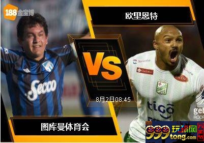 188BET金宝博8月1日南美洲球会杯: 图库曼体育会 VS 欧里恩特
