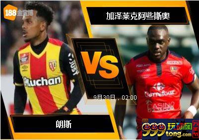 188BET金宝博9月29日法国乙级联赛:朗斯 VS 加泽莱克阿些斯奥