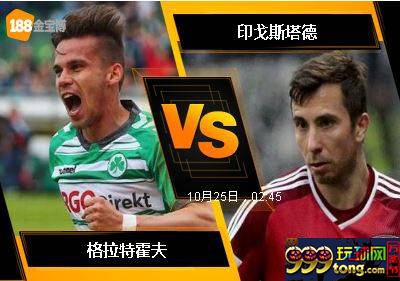 188BET金宝博10月24日德国杯: 格拉特霍夫 VS 印戈斯塔德