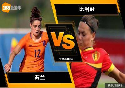 188BET金宝博7月24日欧洲女子足球锦标赛：荷兰女足 VS 比利...