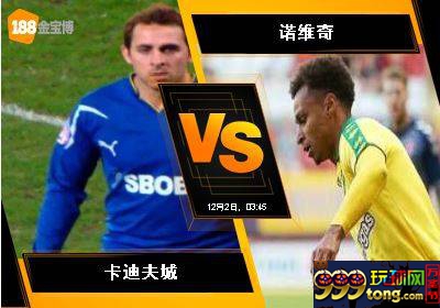 188BET金宝博 12月1日英格兰冠军联赛:卡迪夫城 VS 诺维奇