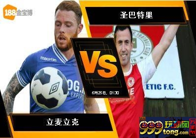 188BET金宝博6月24日爱尔兰超级联赛：立麦立克 VS 圣巴特里