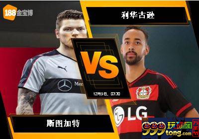 188BET金宝博12月8日德国甲组联赛: 斯图加特 VS 利华古逊
