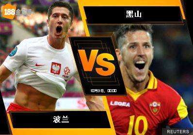 188BET金宝博10月8日世界杯2018欧洲外围赛: 波兰 VS 黑山