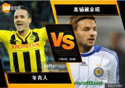 188BET金宝博 11月2日欧足联欧洲联赛:年青人 VS 基辅戴拿模