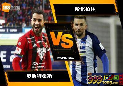 188BET金宝博9月28日欧足联欧洲联赛: 奥斯特桑斯 VS 哈化柏林