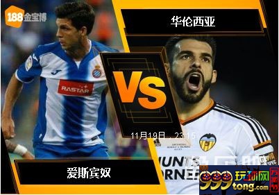 188BET金宝博11月19日西班牙甲组联赛: 爱斯宾奴 VS 华伦西亚