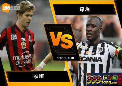 188BET金宝博9月22日法国甲组联赛：奈斯 VS 昂热
