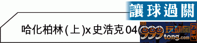 德甲大?:?史?捧史浩克