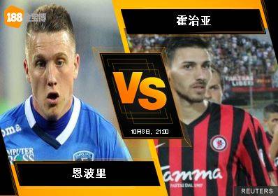 188BET金宝博10月8日意大利乙组联赛: 恩波里 VS 霍治亚