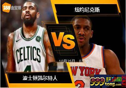 188BET金宝博10月24日NBA联赛：波士顿凯尔特人 VS 纽约尼克斯