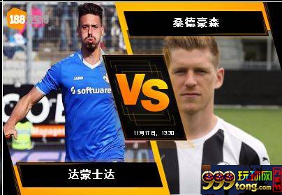 188BET金宝博11月17日德国乙组联赛:达蒙士达 VS 桑德豪森