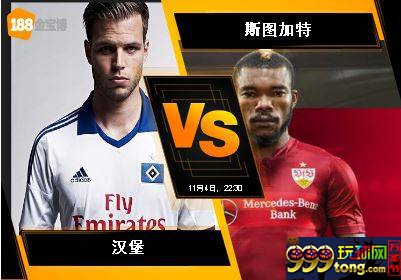 188BET金宝博11月4日德国甲组联赛: 汉堡 VS 斯图加特