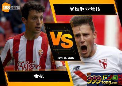 188BET金宝博10月7日西班牙乙组联赛: 希杭 VS 塞维利亚竞技