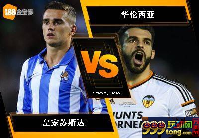 188BET金宝博9月24日西班牙甲组联赛:皇家苏斯达 VS 华伦西亚