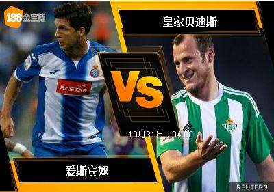 188BET金宝博10月30日西班牙甲组联赛: 爱斯宾奴 VS 皇家贝迪斯