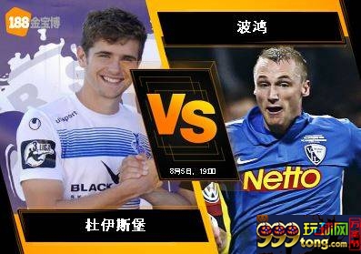 188BET金宝博8月5日德国乙组联赛：杜伊斯堡 VS 波鸿