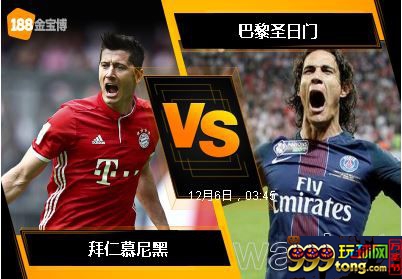 188BET金宝博12月5日欧洲冠军杯: 拜仁慕尼黑 VS 巴黎圣日门