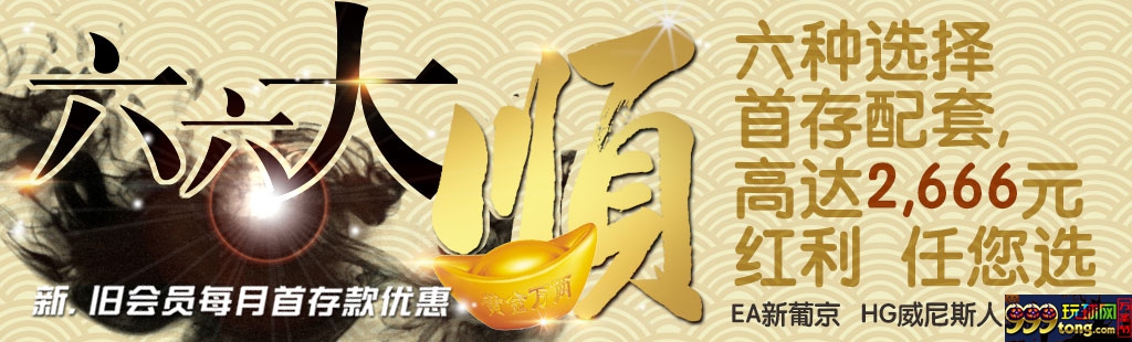 狮威三大真人娱乐场平台 六六大顺首存优惠