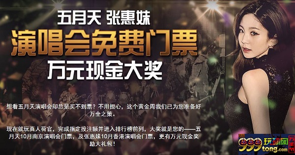 博狗亚洲：五月天、张惠妹演唱会免费门票 万元现金大奖